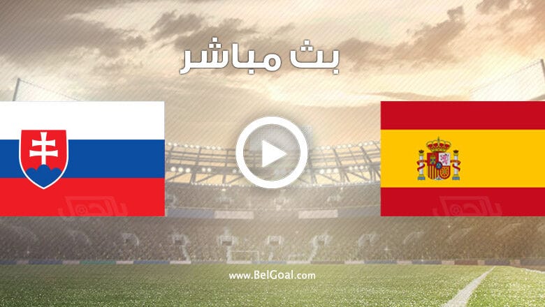 مشاهدة مباراة إسبانيا وسلوفاكيا