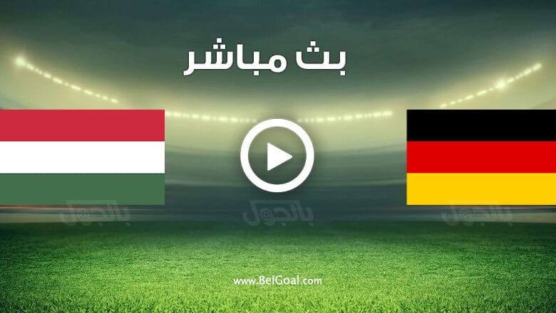 مشاهدة مباراة ألمانيا والمجر