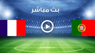 مشاهدة مباراة فرنسا والبرتغال