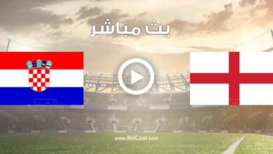 مشاهدة مباراة إنجلترا وكرواتيا