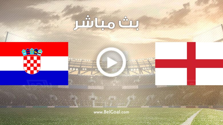 مشاهدة مباراة إنجلترا وكرواتيا