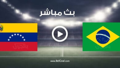 مشاهدة مباراة البرازيل وفنزويلا