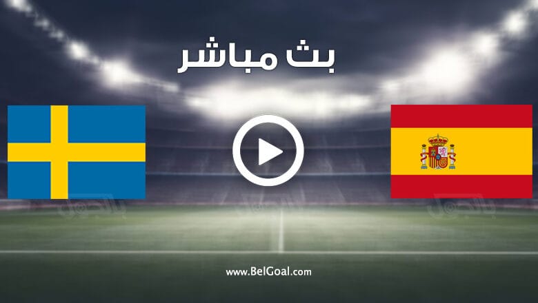 مباراة اسبانيا والسويد