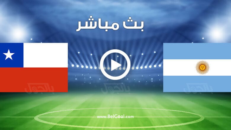 مشاهدة مباراة الارجنتين وتشيلي