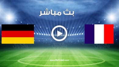 مشاهدة مباراة فرنسا ضد ألمانيا
