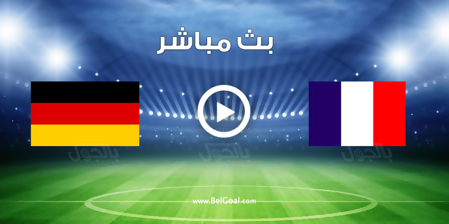 مباراة فرنسا والمانيا بث مباشر
