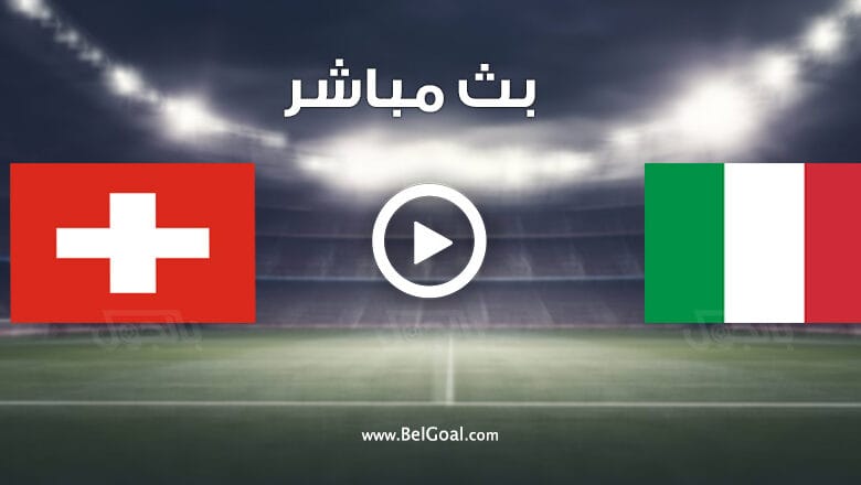 مباراة ايطاليا وسويسرا