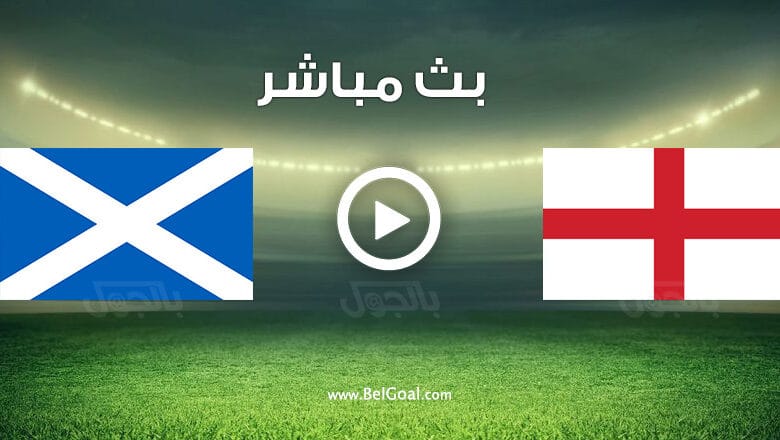 مشاهدة مباراة إنجلترا واسكتلندا