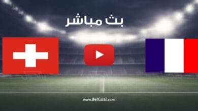 مباراة فرنسا وسويسرا