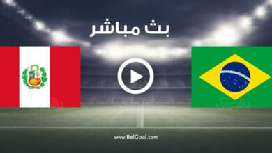 مشاهدة مباراة البرازيل وبيرو