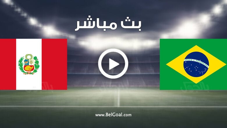 مشاهدة مباراة البرازيل وبيرو