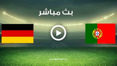مشاهدة مباراة ألمانيا والبرتغال
