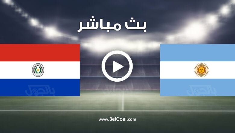 مشاهدة مباراة الأرجنتين وباراغواي