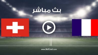 مشاهدة مباراة فرنسا وسويسرا