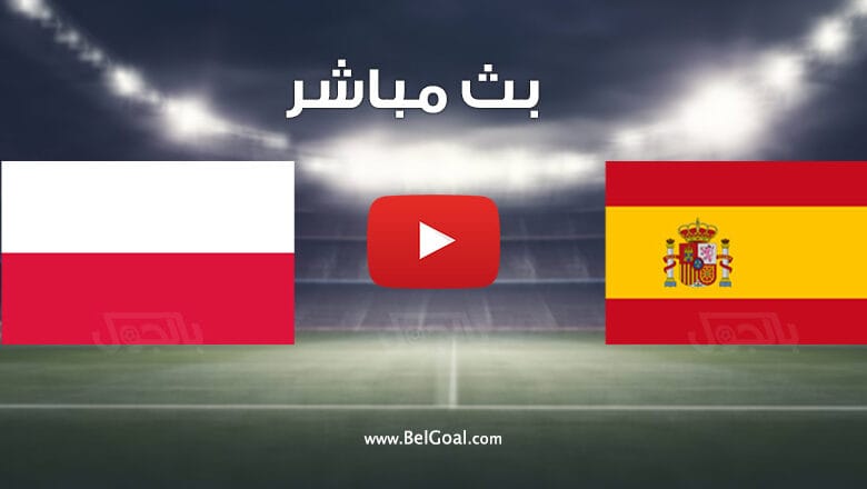 مباراة إسبانيا وبولندا