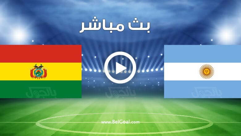 مشاهدة مباراة الأرجنتين وبوليفيا