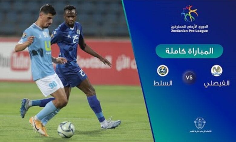 اهداف مباراة الفيصلي والسلط اليوم