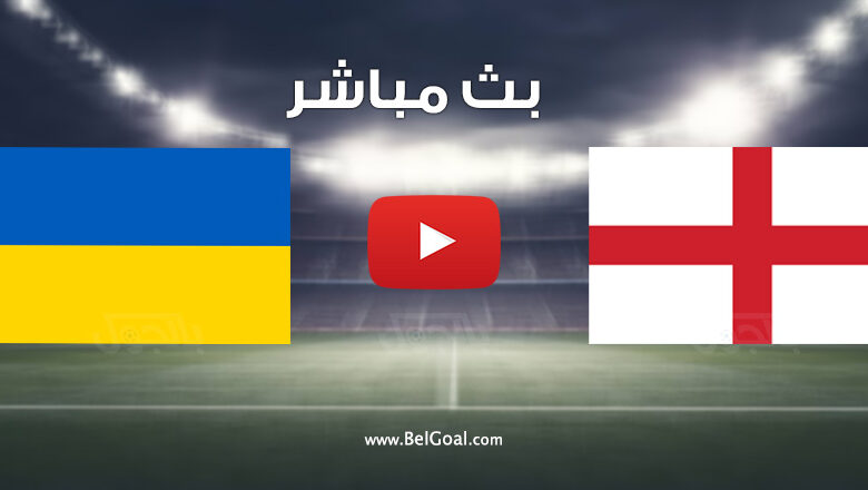 مباراة إنجلترا وأوكرانيا