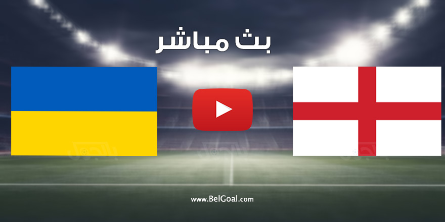 مباراة إنجلترا وأوكرانيا
