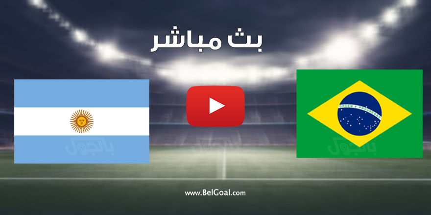 مباراة البرازيل والارجنتين بث مباشر