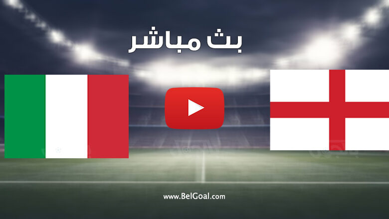مباراة إنجلترا وإيطاليا
