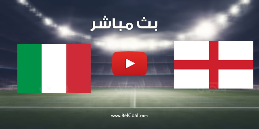 مباراة إنجلترا وإيطاليا