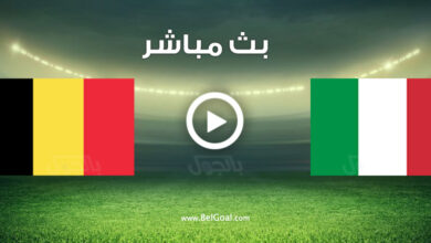 مشاهدة مباراة إيطاليا وبلجيكا