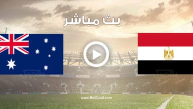 مشاهدة مباراة مصر وأستراليا