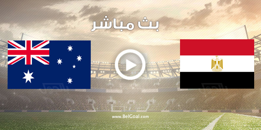 موعد مباراة مصر واستراليا