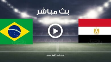 مشاهدة مباراة مصر والبرازيل
