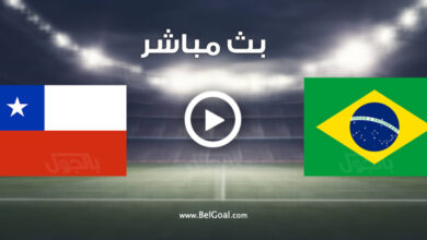 مشاهدة مباراة البرازيل وتشيلي