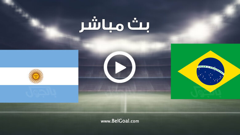 مباراة الارجنتين والبرازيل