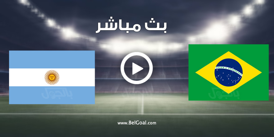 مباراة البرازيل والارجنتين مباشر