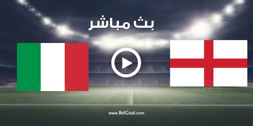 مشاهدة مباراة إنجلترا وإيطاليا