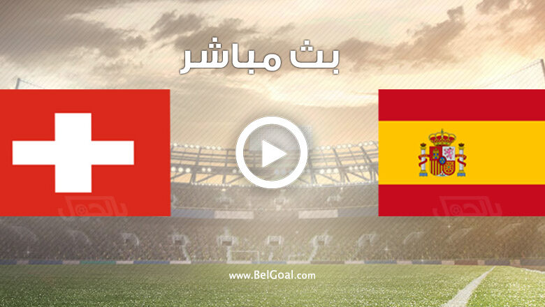 مشاهدة مباراة إسبانيا وسويسرا