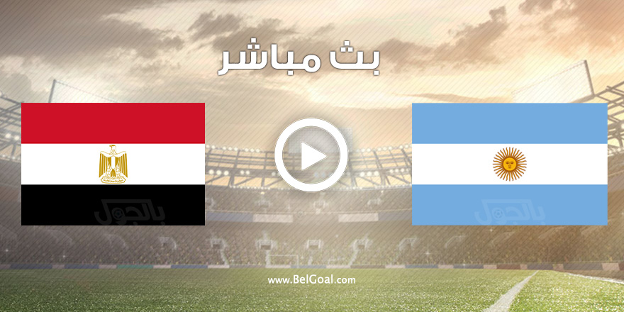 مصر والارجنتين بث مباشر