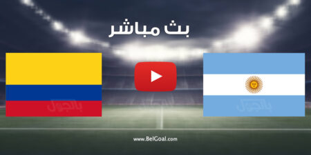 مشاهدة مباراة الارجنتين وكولومبيا