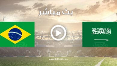 مشاهدة مباراة السعودية والبرازيل