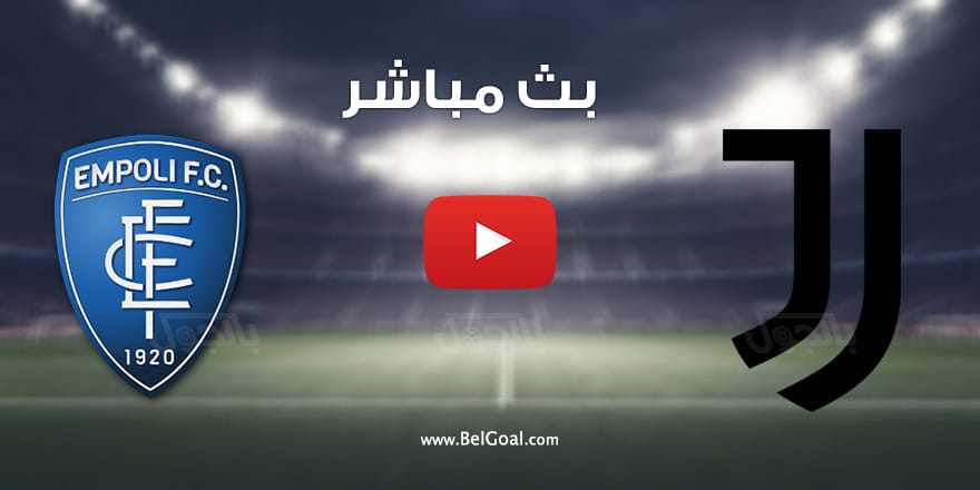 بث مباشر مباراة يوفنتوس وامبولي