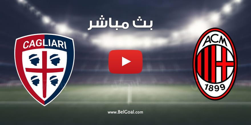 بث مباشر مباراة ميلان وكالياري