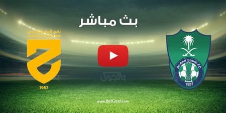 مباراة الاهلي والحزم