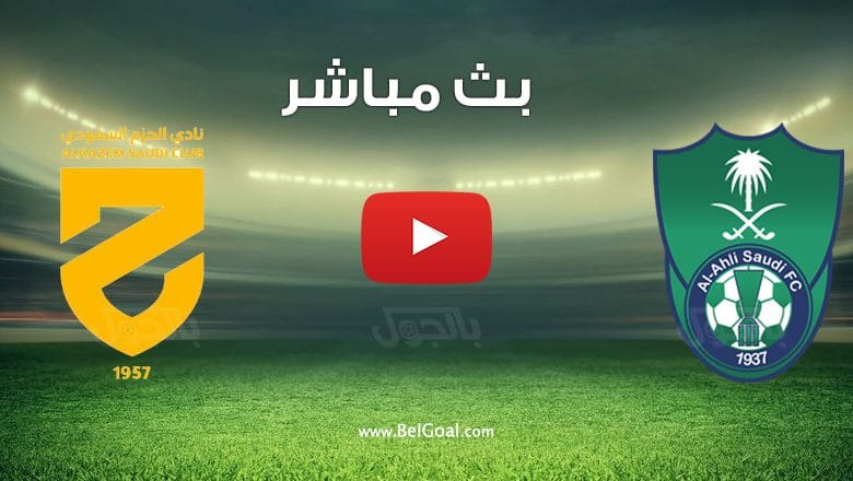 مباراة الاهلي والحزم