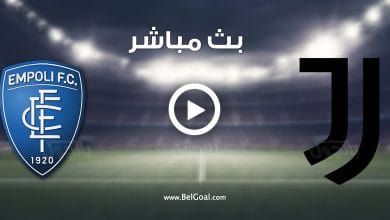 مشاهدة مباراة يوفنتوس وامبولي بث مباشر يوتيوب