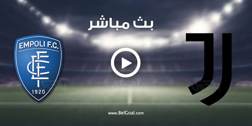 مشاهدة مباراة يوفنتوس وامبولي بث مباشر يوتيوب