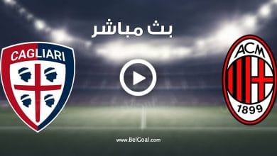 مشاهدة مباراة ميلان وكالياري