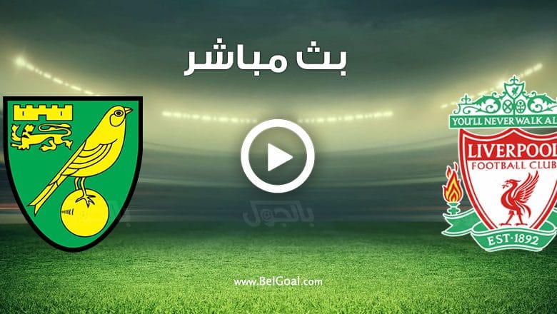 مشاهدة مباراة ليفربول ونوريتش سيتي