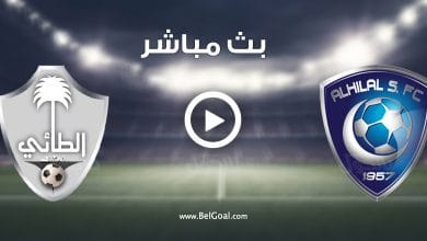 مشاهدة مباراة الهلال والطائي
