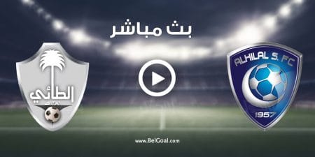 مشاهدة مباراة الهلال والطائي