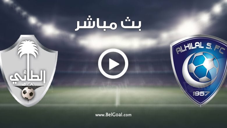 مشاهدة مباراة الهلال والطائي