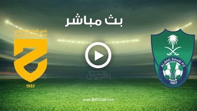 مشاهدة مباراة الاهلي والحزم بث مباشر يوتيوب